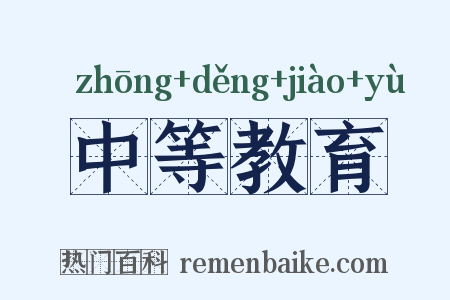 中等教育是什么意思的图片